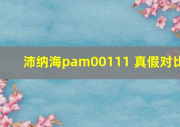 沛纳海pam00111 真假对比